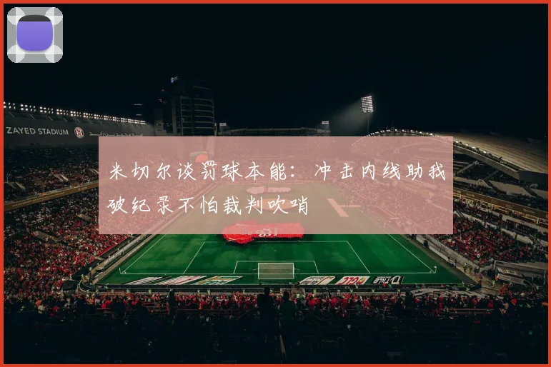 米切尔谈罚球本能：冲击内线助我破纪录不怕裁判吹哨