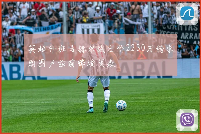 英超升班马赫尔城出价2230万镑求购图卢兹前锋埃莫森
